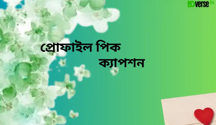 বাংলা ফেসবুক বায়ো